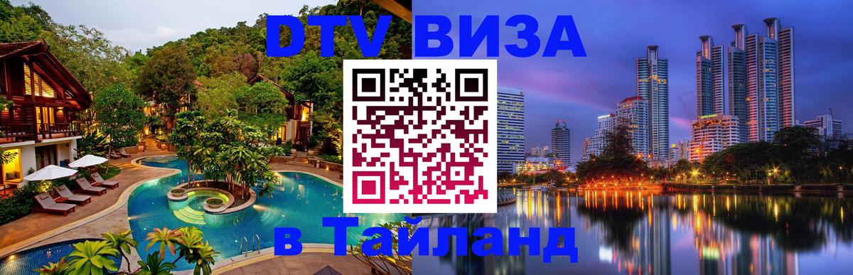 Виза ДТВ на 5 лет в Тайланд 
