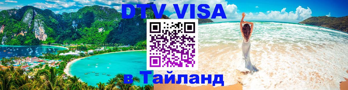 Стоимость и условия DTV визы — оформление в Таиланд под ключ - 03.10.2025 