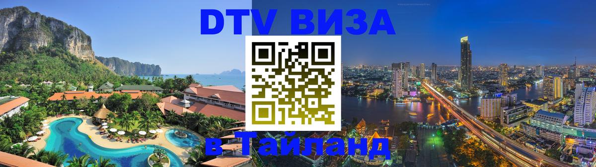 Купить DTV визу в Таиланд 